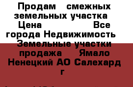 Продам 2 смежных земельных участка › Цена ­ 2 500 000 - Все города Недвижимость » Земельные участки продажа   . Ямало-Ненецкий АО,Салехард г.